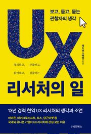 UX 리서처의 일