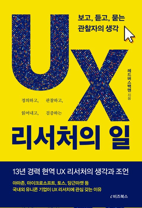 UX 리서처의 일 표지 이미지