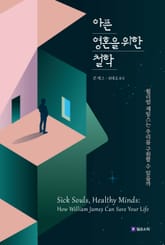 아픈 영혼을 위한 철학 표지 이미지