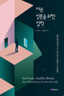 아픈 영혼을 위한 철학