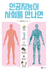 인공지능이 사회를 만나면 표지 이미지