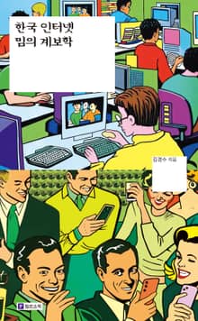 한국 인터넷 밈의 계보학