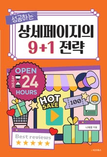 성공하는 상세페이지의 9+1 전략