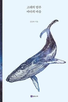 고래의 안부 바다의 마음