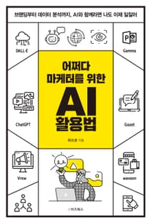 어쩌다 마케터를 위한 AI 활용법
