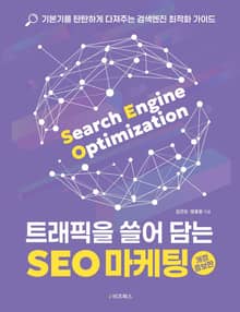 트래픽을 쓸어 담는 SEO 마케팅