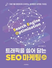 트래픽을 쓸어 담는 SEO 마케팅
