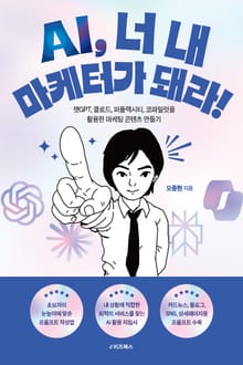 AI, 너 내 마케터가 돼라!