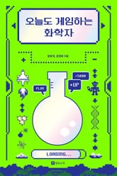 오늘도 게임하는 화학자
