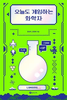 오늘도 게임하는 화학자