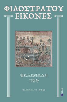 필로스트라토스의 그림들
