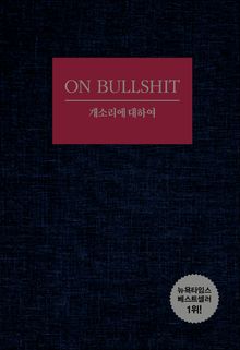 개소리에 대하여