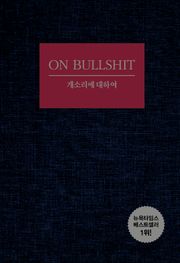 개소리에 대하여