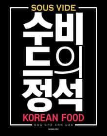 수비드의 정석 - Korean food