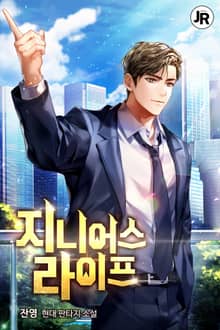 지니어스 라이프