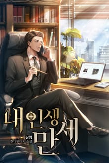 내 인생 만세