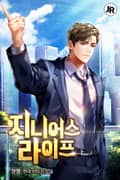 지니어스 라이프 5화