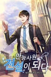 만능사원 전설이 되다 표지 이미지