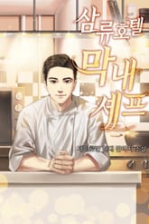 삼류호텔 막내셰프 표지 이미지