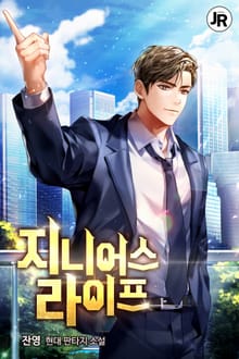 지니어스 라이프