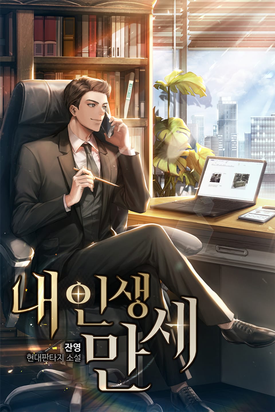 내 인생 만세 1권