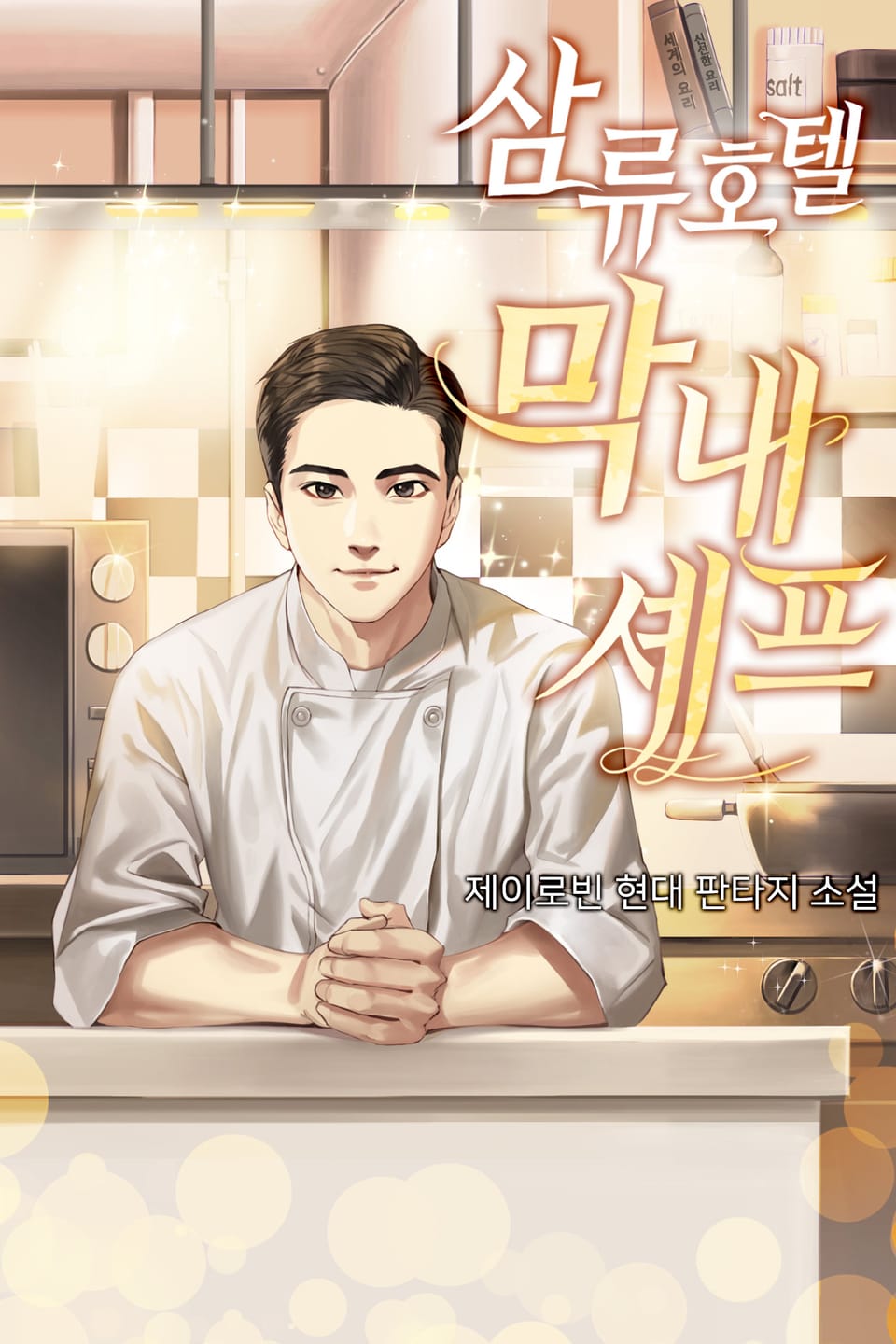 삼류호텔 막내셰프 4권 (완결)