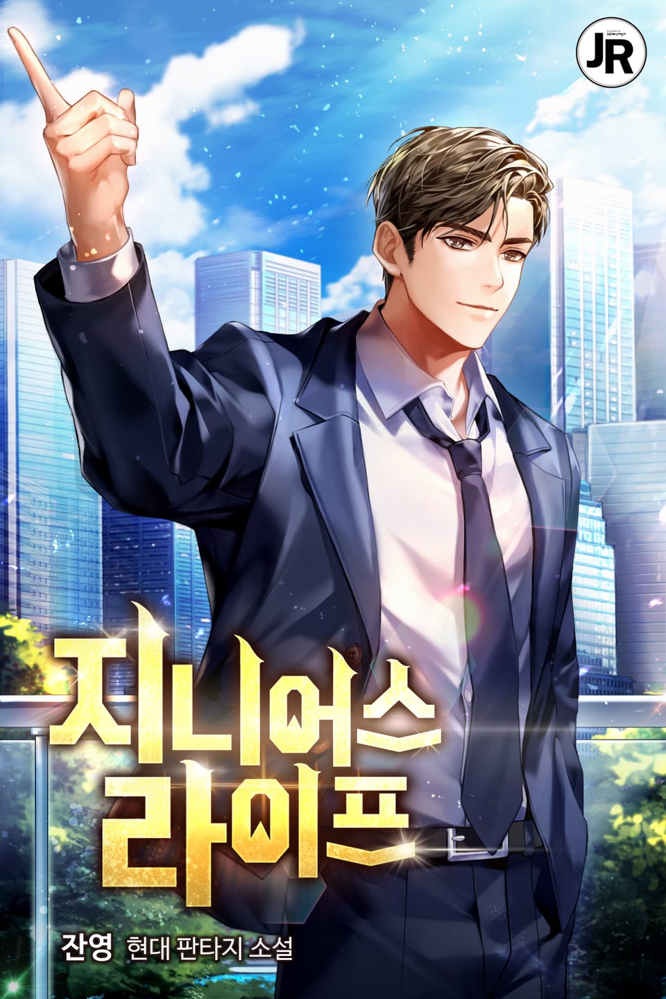 지니어스 라이프 2권