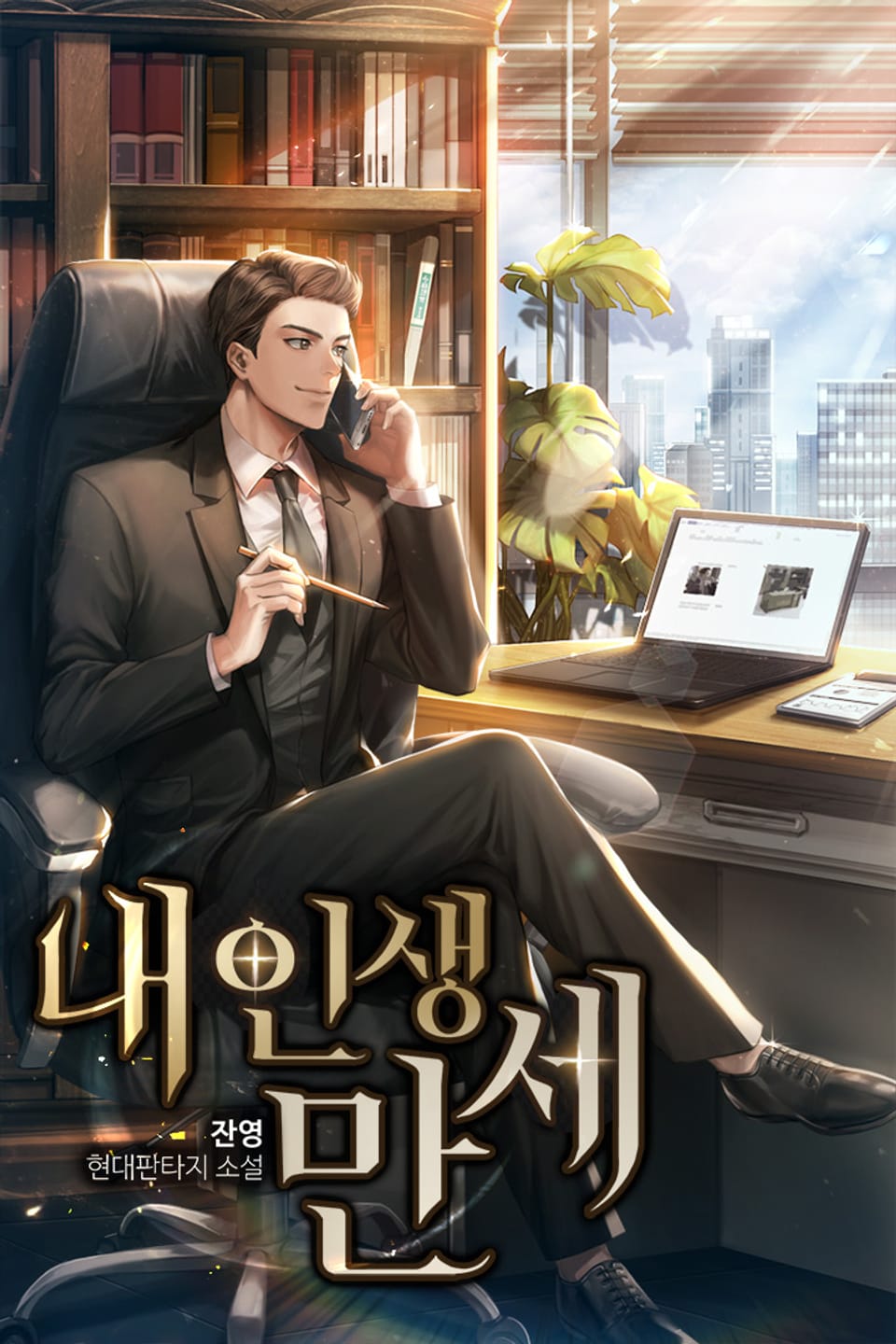 내 인생 만세 2권