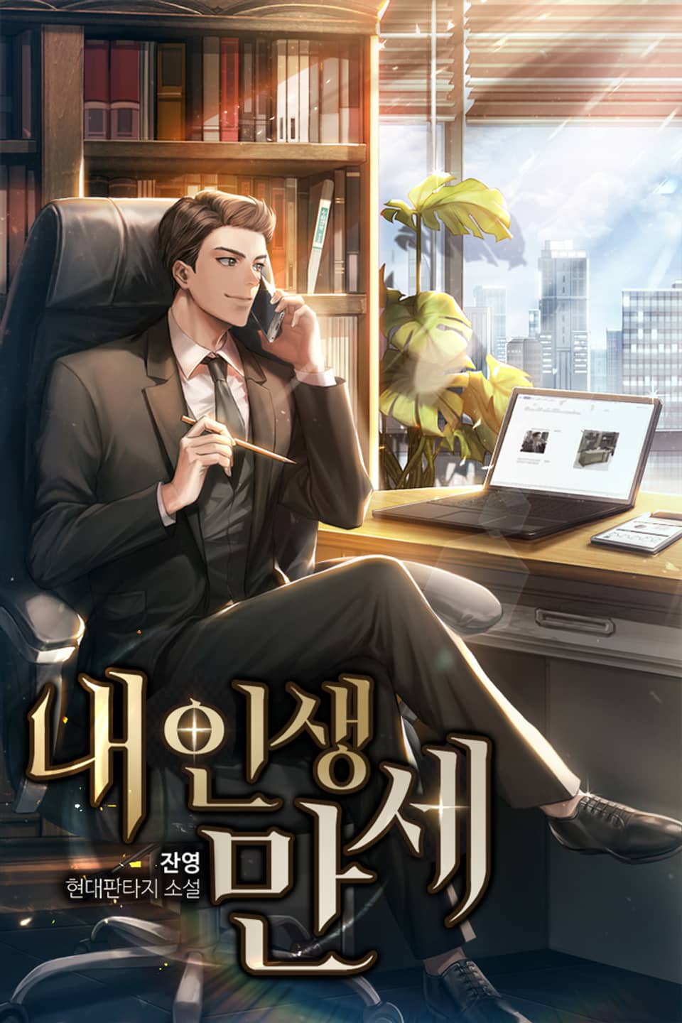 내 인생 만세 11권