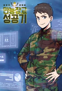 만능장교 성공기