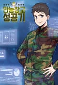 만능장교 성공기 2화