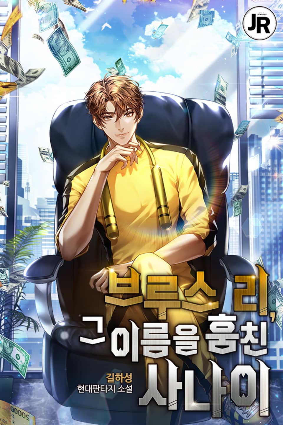 브루스 리, 그 이름을 훔친 사나이 3권