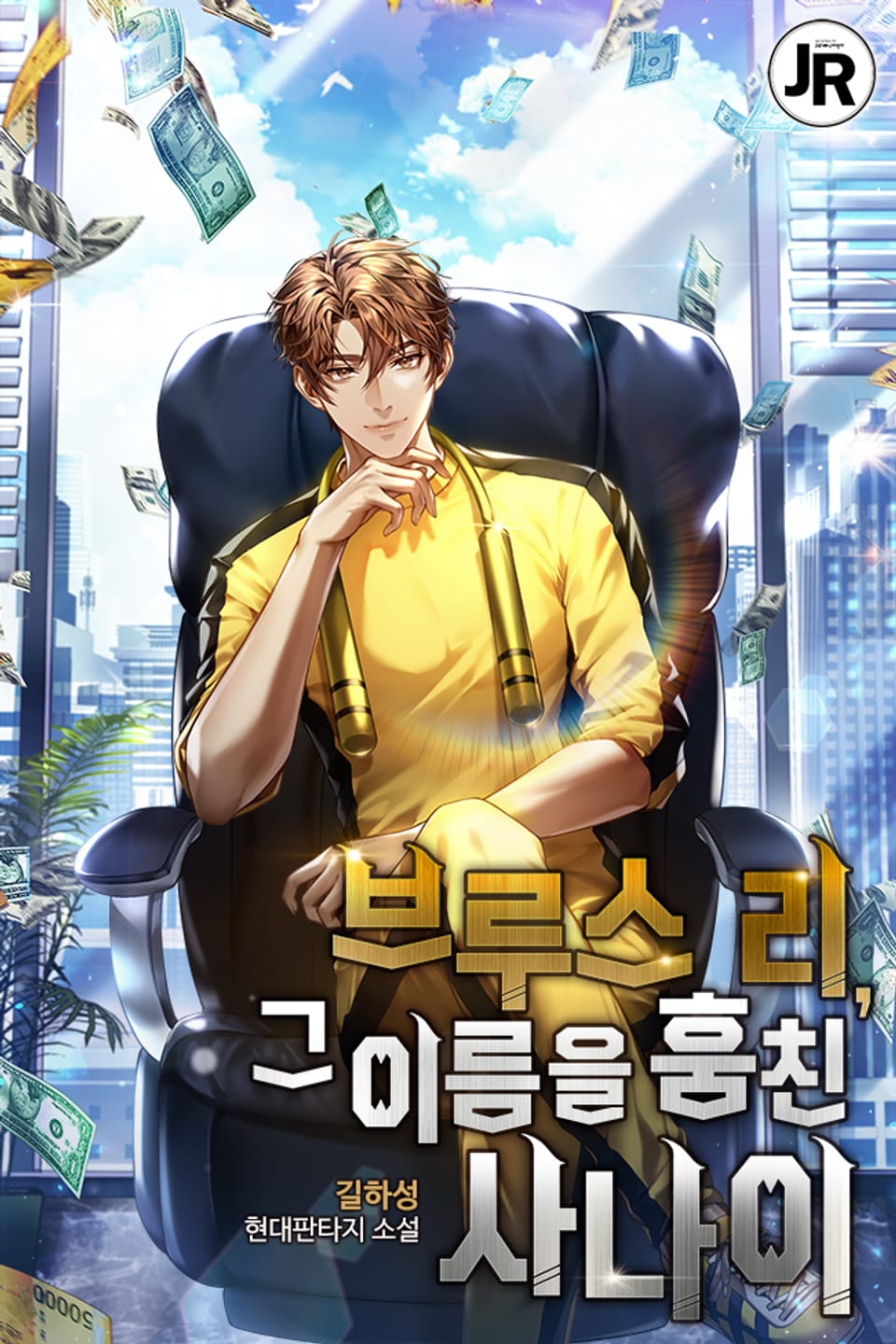 브루스 리, 그 이름을 훔친 사나이 6권 (완결)