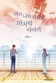 너와 나의 시작과 마지막 이야기