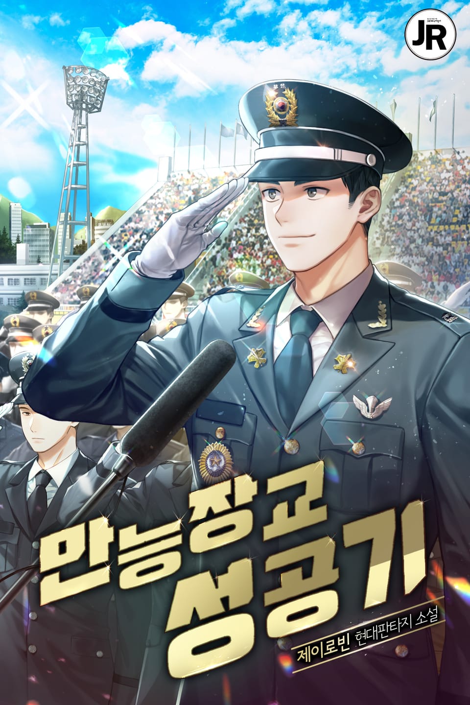 만능장교 성공기 2권