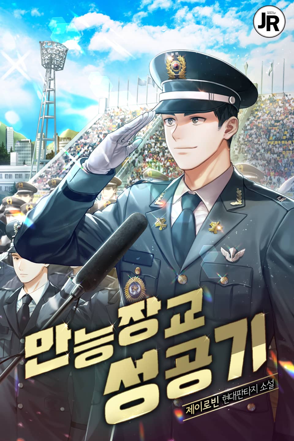 만능장교 성공기 8권