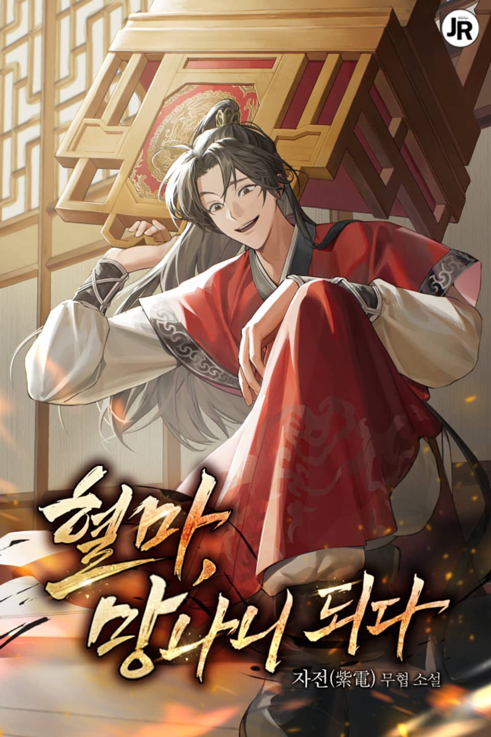 혈마, 망나니되다 7권