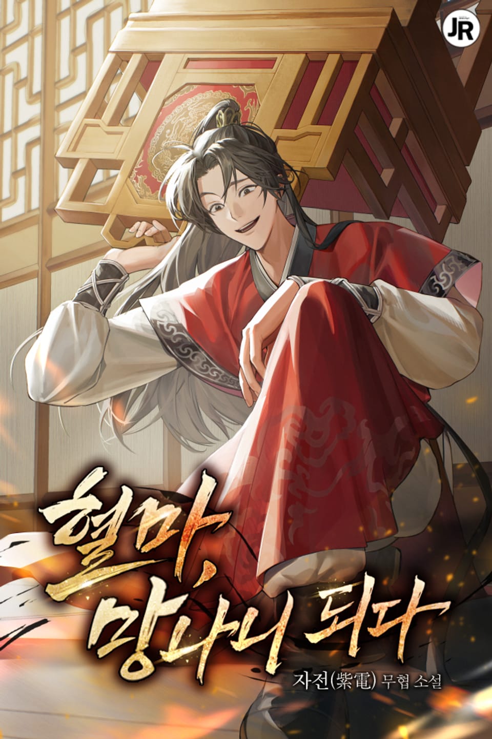 혈마, 망나니되다 8권 (완결)