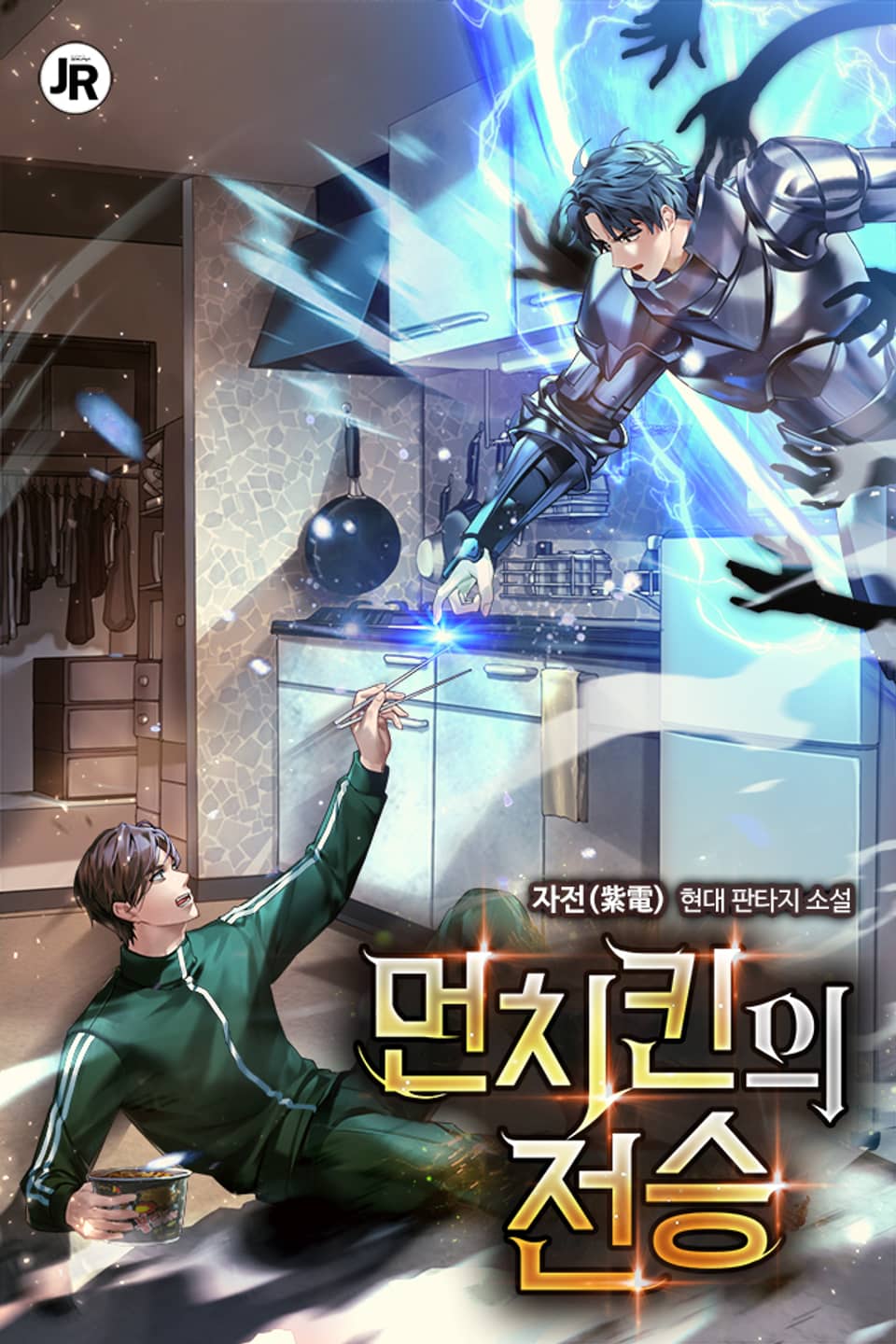 먼치킨의 전승 1권