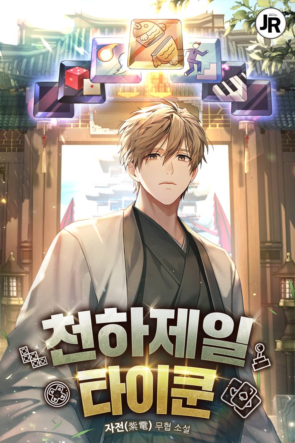 천하제일 타이쿤 8권