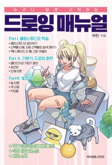 누구나 쉽게 시작하는 드로잉 매뉴얼