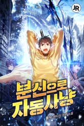 분신으로 자동사냥 표지 이미지