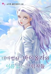 대마법사 바이올라와 이름 없는 그림자들 표지 이미지