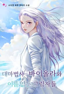 대마법사 바이올라와 이름 없는 그림자들