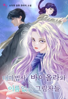 대마법사 바이올라와 이름 없는 그림자들