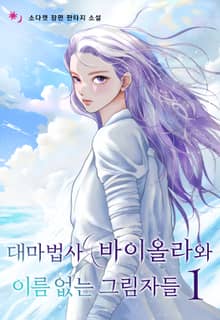 대마법사 바이올라와 이름 없는 그림자들