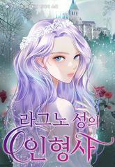 라그노 성의 인형사 표지 이미지