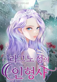 라그노 성의 인형사