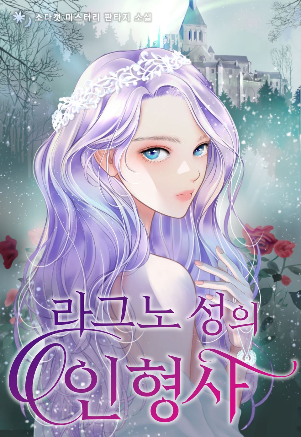 라그노 성의 인형사 2권