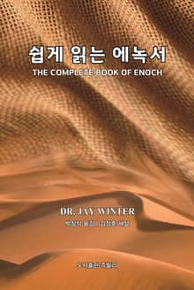 쉽게 읽는 에녹서
